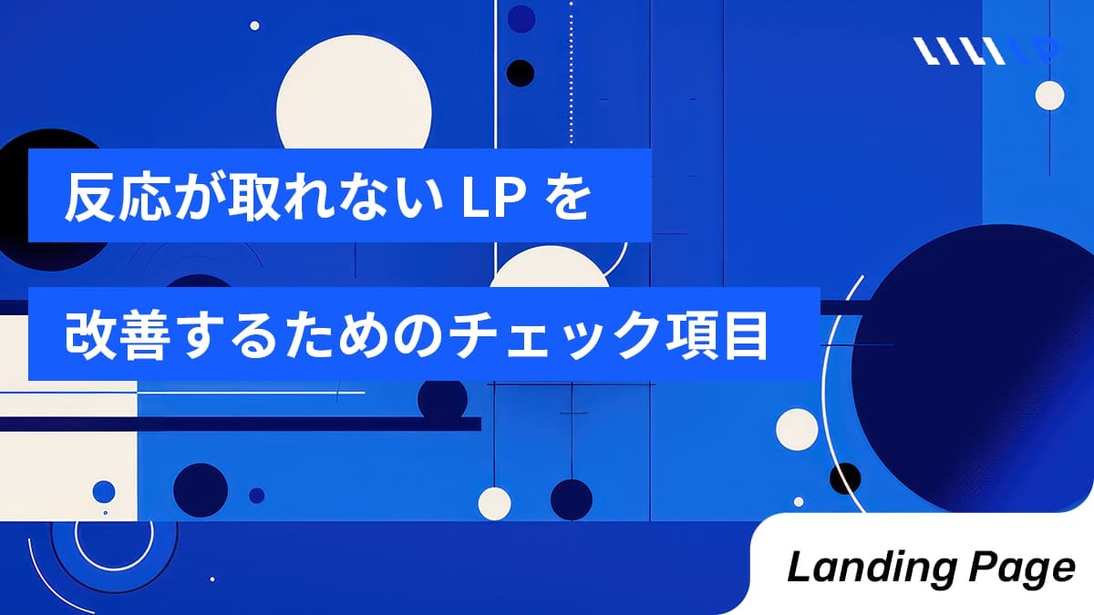 反応が取れないLPを改善するためのチェック項目