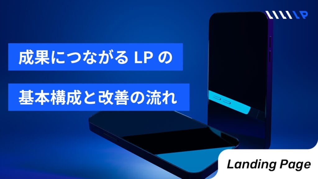 成果につながるLPの基本構成と改善の流れ