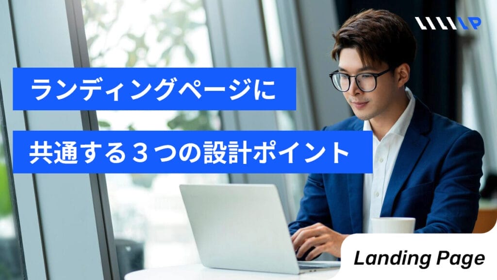 ランディングページに共通する３つの設計ポイント
